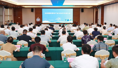 广西玉林国际香料产业与技术交流大会 携手共绘“芳香玉林”美好蓝图